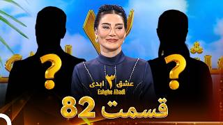 عشق ابدی فصل قسمت