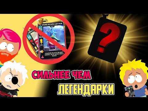 Видео: Качай эти карты чтобы побеждать в South Park Phone Destroyer/ ft. Troyan, Hijey