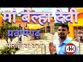 मां बेल्हा देवी मंदिर || पौराणिक कथा || Documentry || Pratapgarh Up || 2022@bheemydvvlog