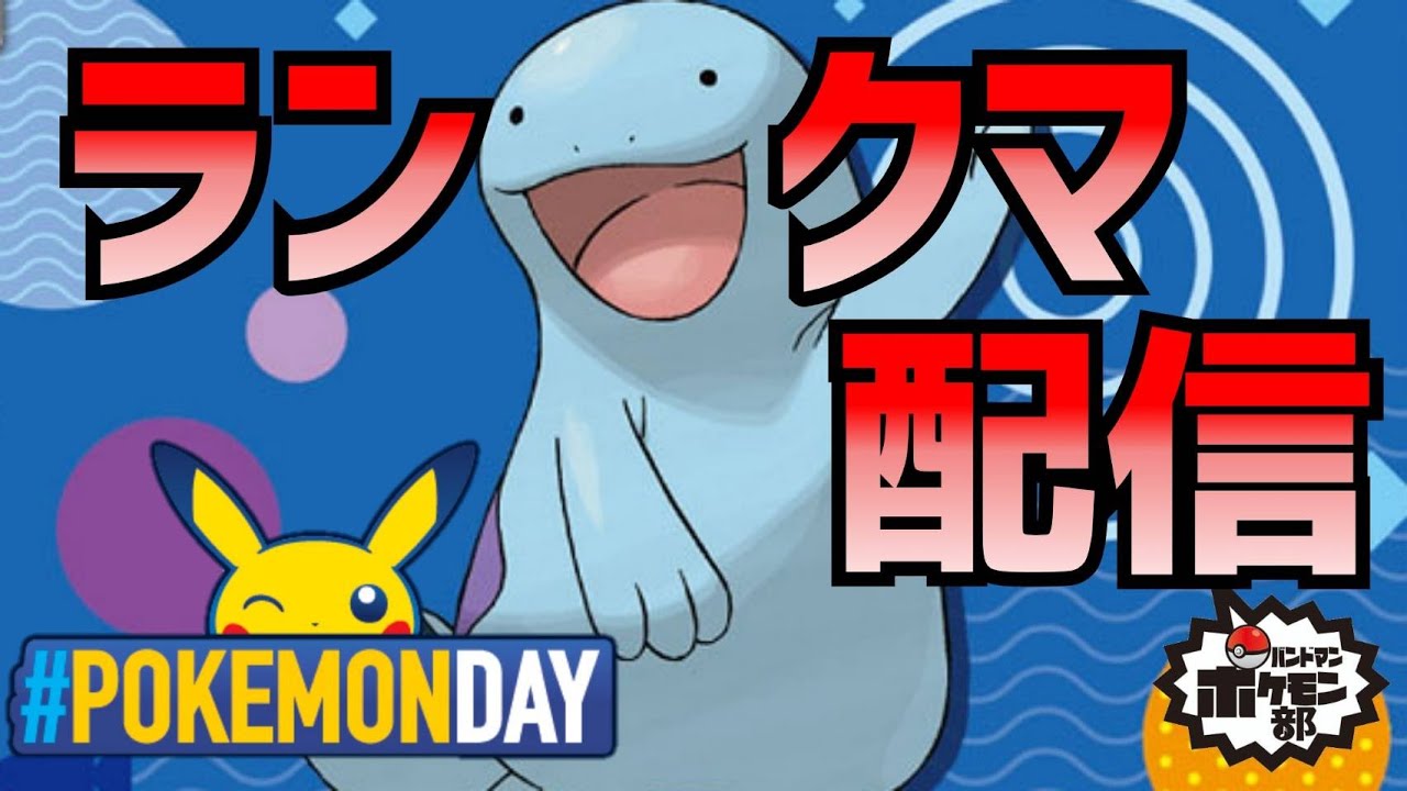 ポケモン剣盾 最後まで諦めたくないポケモンdayランクマ配信 金魚 Youtube