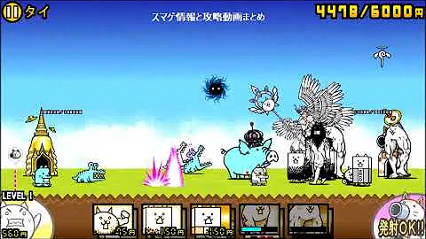 تحميل にゃんこ大戦争 未来編 3章 タイ