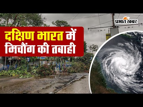 VIDEO: चक्रवात तूफान मिचौंग का दिखा कहर, दक्षिण भारत में अबतक 13 की मौत 1 Cyclone Michaung: चक्रवाती तूफान मिचौंग ने दक्षिण भारत में ऐसे मचाई तबाही