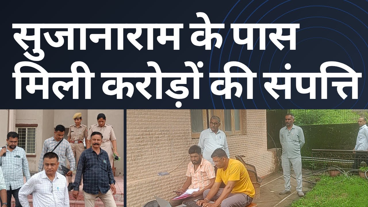 Sirohi | Rajasthan सुजानाराम चौधरी ACB रेड केस | sujanaram choudhary | Jalore | Bhinmal