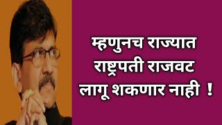 Sanjay Raut Ka Dava Nikala Fol,  Isliye Maharashtra Main President Rule Nahi Lag Sakta | BJP |