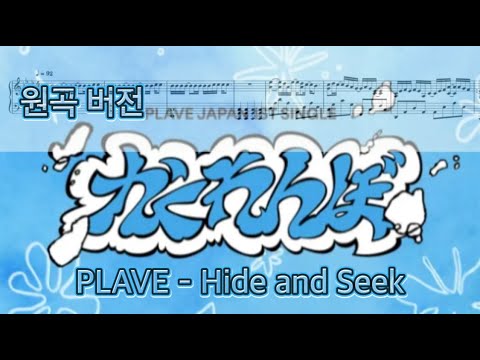 かくれんぼ Hide and Seek (원곡 버전) - PLAVE