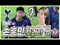 [ENG] 손흥민 골/직관/팬서비스/퇴근길 2020 직캠🇬🇧 Son Heung Min 축구 마려운 사람 보고 가는 영상 (Southampton  팬인 척 싸인받기 성공했을까여?)