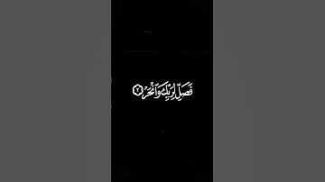 سورة الكوثر بتلاوة مبهرة😴 بخلفية سوداء HD | بصوت #ياسر_الدوسري 🎧 #قرآن  #اكسبلور#نهج #nahj