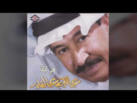 عبدالكريم عبدالقادر هي ليله