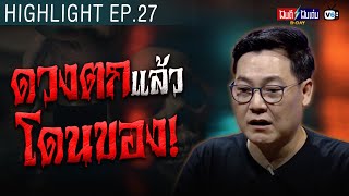 ดวงตกแล้วโดนของ | ฝันดีฝันเด่น ดีเดย์ EP.27