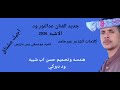 جديد الفنان عدالنور ود الاشبه 2026 