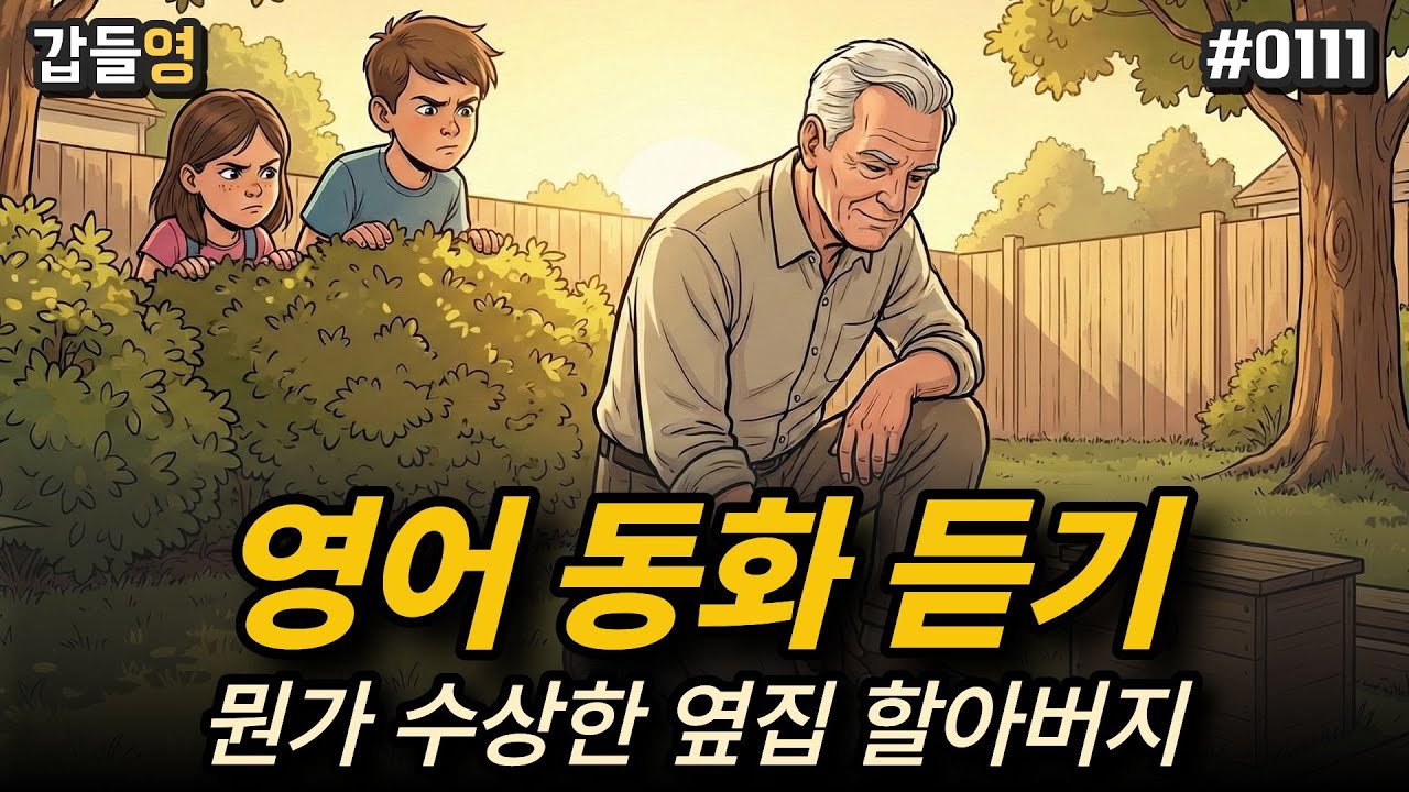 [영어 이야기 듣기(동화)] 뭔가 수상한 옆집 할아버지 🏡 [0111]