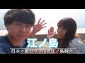 日本一周カップルの江ノ島観光【映像のみ】