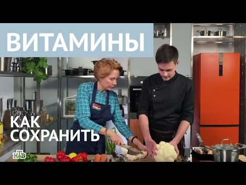 Как сохранить витамины при приготовлении еды? Готовим на НТВ