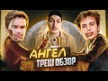 Треш обзор / Петров и Янковский в одном фильме! / Ангел