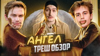 видео: Треш обзор / Петров и Янковский в одном фильме! / Ангел картинка: Треш обзор / Петров и Янковский в одном фильме! / Ангел