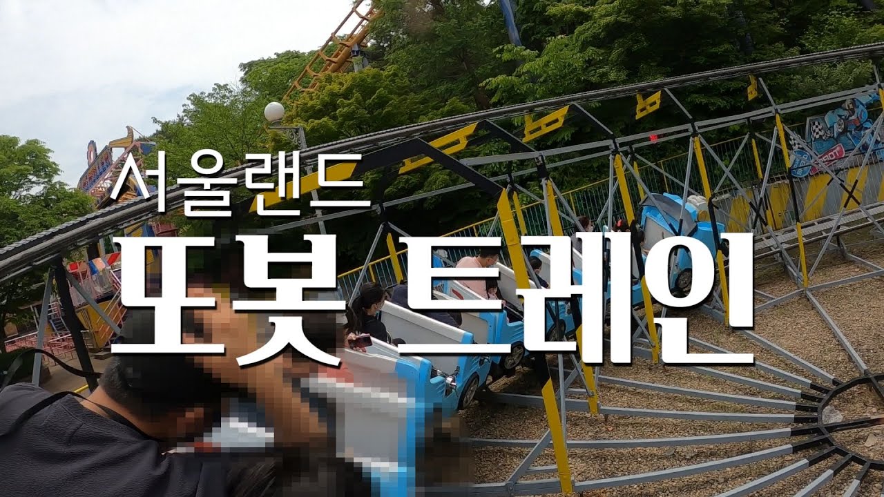 서울랜드 또봇 트레인