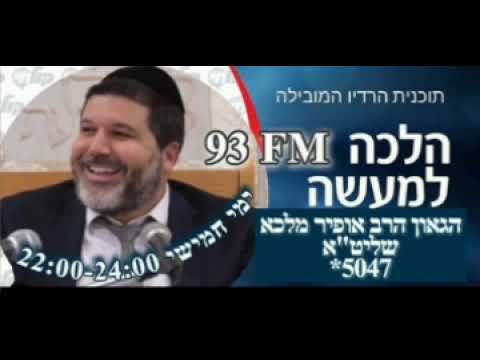 שיעורו של הגאון הרב אופיר מלכא מרדיו קול חי יח בכסלו תשפד נושא השיעור🏛️ הלכות חנוכה  ושאלות תשובות