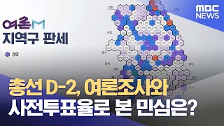 총선 D-2, 여론조사와 사전투표율로 본 민심은? (2024.04.08/뉴스투데이/MBC)