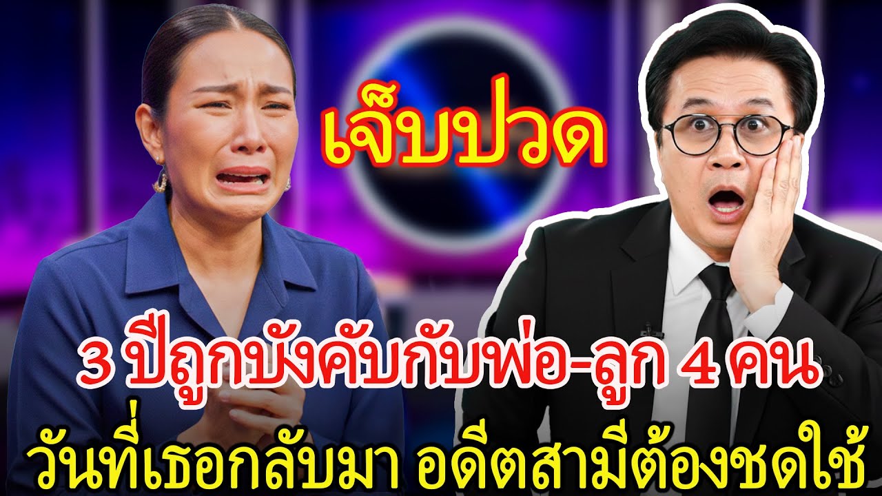 3 ปีถูกบังคับให้มีความสัมพันธ์กับพ่อและลูกชาย 4 คน วันที่เธอกลับมาทำให้อดีตสามีต้องจ่ายราคาแพง