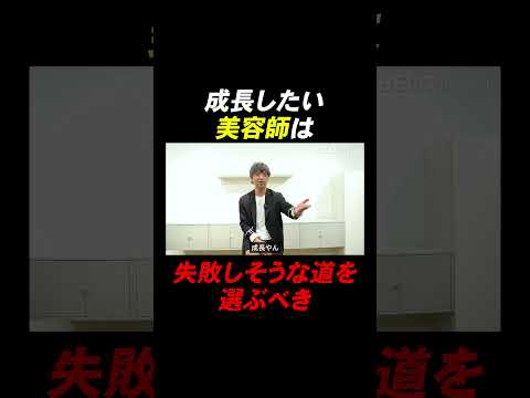 成長したい美容師は失敗しそうな道を選ぶべき(本編は上記より) #美容師