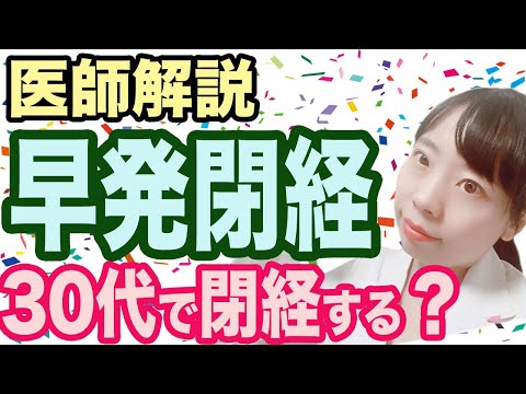 【医師解説】生理が来ない！30歳で閉経することってある？【月経不順】