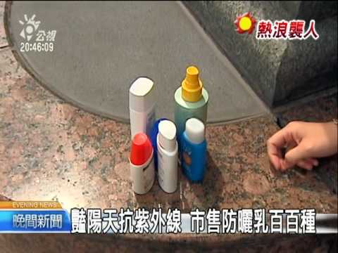 2010-07-07公視晚間新聞(防曬乳抗毒辣豔陽 勿迷信高係數)