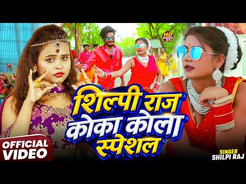 #VIDEO | कोका कोला स्पेशल - Jukebox 2026 | #Shilpi Raj | #Bhojpuri Nonstop Song 2026