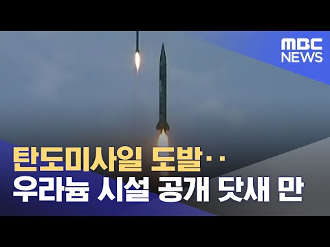 탄도미사일 도발‥우라늄 시설 공개 <strong>닷새</strong> 만 (2024.09.18/12MBC뉴스)