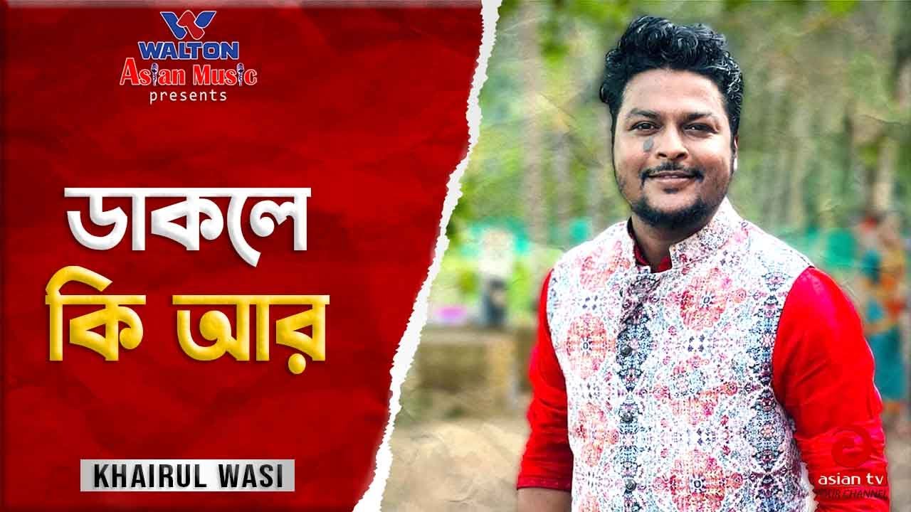 Dakle Ki Ar Pran Jurabe        Khairul Wasi  Popular Bangla Song  Asian TV