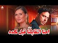 فيلم احنا اتقابلنا قبل كدة الصدف لما تجمع اتنين والحب يربطهم هنا شيحة وانت بتاكل