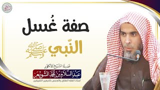 صفة غُسل النبي ﷺ | الشيخ أ.د عبدالسلام الشويعر
