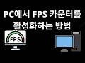 FPS 카운터를 PC에서 활성화하는 방법 - 완전 가이드