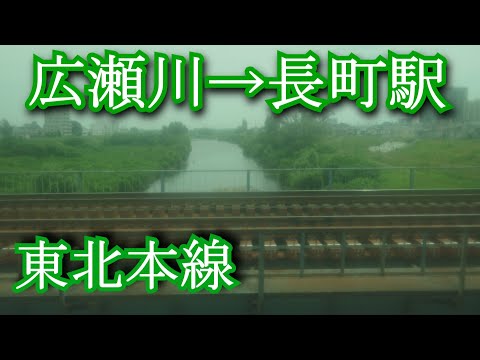 東北本線　広瀬川→長町駅へ　Tohoku Main Line. Hirose River → Nagamachi Station