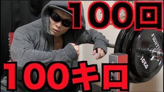 【筋トレ】ベンチプレス100キロ100回を1時間以内にブチ上げる！！