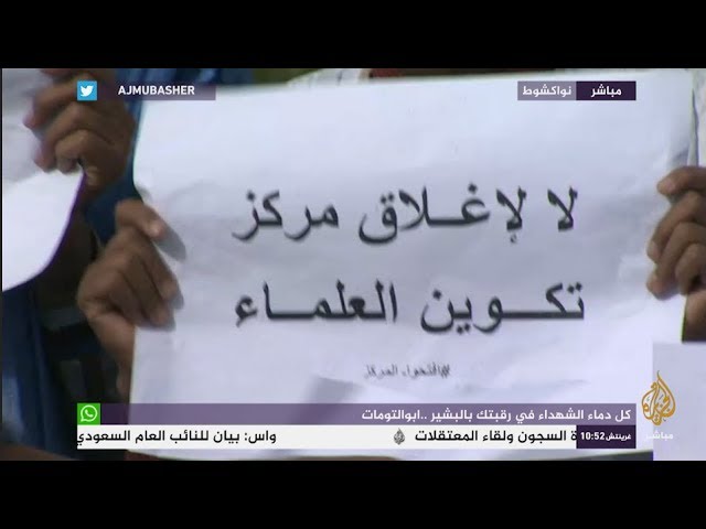 احتجاجات لطلاب مركز تكوين العلماء لمطالبة الحكومة الموريتانية بإعادة فتحه