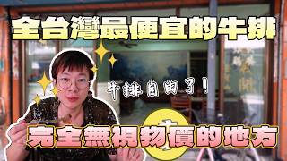 全台灣最便宜的牛排滿滿儀式感竟然只要60元鐵板牛排豬排台灣觀光快餐飯盒炒飯一人也可以吃台南美食觀光推薦東成醬油大食い大胃王養成中大食量開箱吃到飽 bigeater