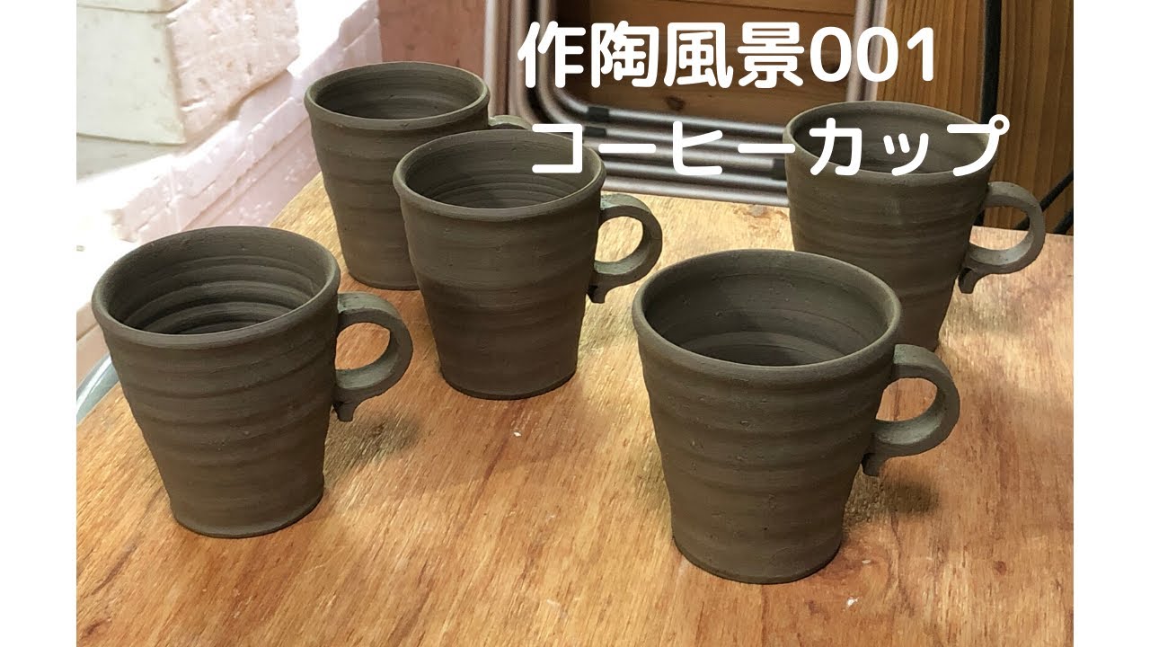 趣味陶芸家の作陶風景001、コーヒーカップ01、ろくろ陶芸pottery、manual wheel