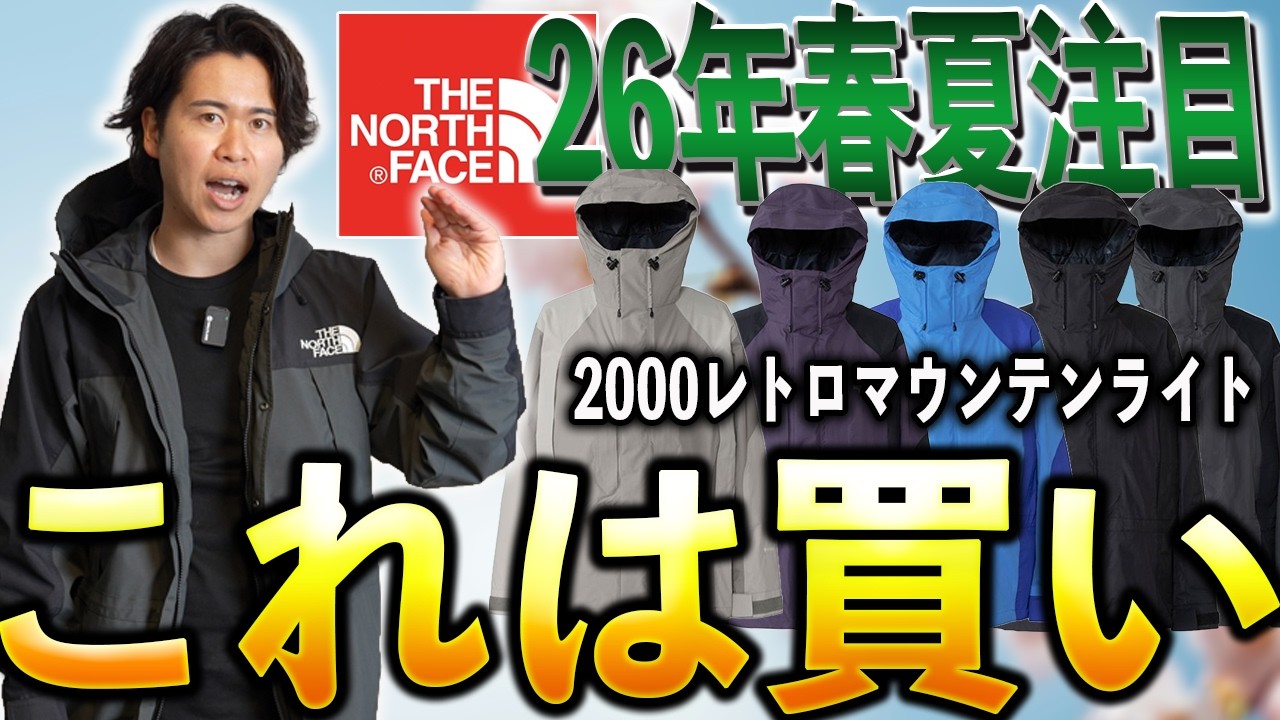 【26年春夏新作】ノースフェイス「2000レトロマウンテンライト」ってどうなの！？