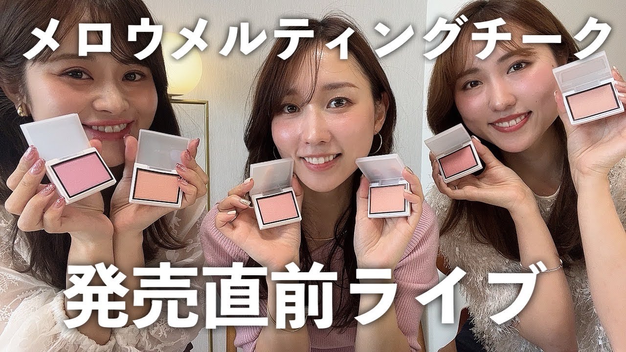 メロウメルティングチーク発売直前ライブ❤︎