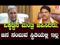 Chanted the Mantra of Unity | ಒಕ್ಕಟ್ಟಿನ ಮಂತ್ರ ಜಪಿಸಿದರು,ಜನ ನಂಬುವ ಸ್ಥಿತಿಯಲ್ಲಿ ಇಲ್ಲ | CM Chair War