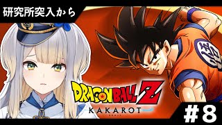【ドラゴンボールZ:KAKAROT】新たな人造人間出現……！？ #８【栞葉るり/にじさんじ】