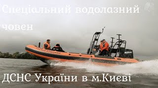 Спеціальний водолазний човен ДСНС України в м Києві
