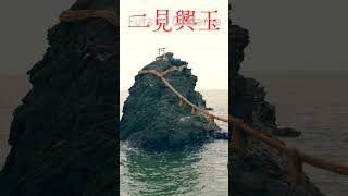 Married Couple Rocks Meoto Iwa 夫婦岩 Futami Okitama Shrine 二見興玉神社 in Ise 伊勢 | Autumn Japan 2025