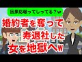 【LINE】人の婚約者を奪って寿退社した会社の後輩「ワタシ幸せになります」→2年後、○○が発覚し立場逆転の結末がヤバい…ｗｗ【スカッと】