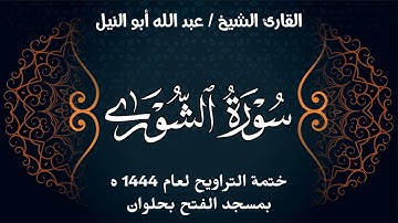 سورة الشورى | ختمة تراويح 1444 ه | الشيخ عبد الله أبو النيل