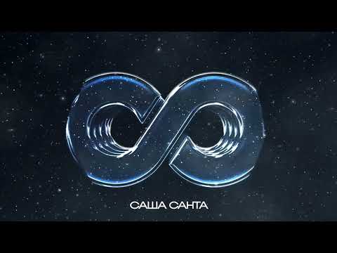 Саша Санта - Бесконечность (Official Audio)