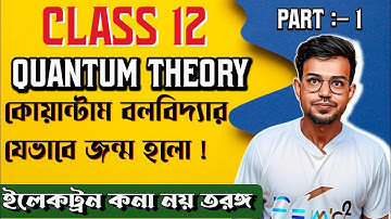 quantum theory class 12 in Bengali | Bose science class 12 Physics in Bengali