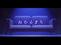 ねむるまち/くじら(Covered-Aru.)