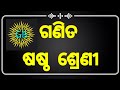 Class 6th Mathematic chapter 1। ଷଷ୍ଠ ଶ୍ରେଣୀ ।ଗଣିତ ।ପ୍ରଥମ ଅଧ୍ୟାୟ ଓଡ଼ିଆ।