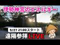 【国内最強神社】伊勢神宮へ・遠隔参拝ライブ｜遠隔参拝・心願成就・エネルギーワーク